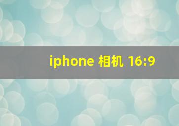 iphone 相机 16:9